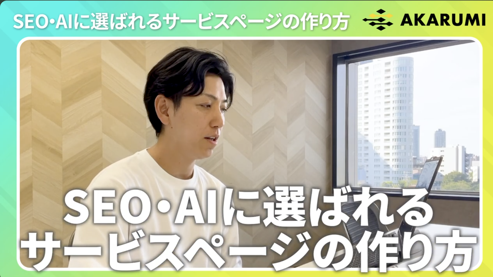 AKARUMI サービスページの作り方を解説する動画のサムネイル