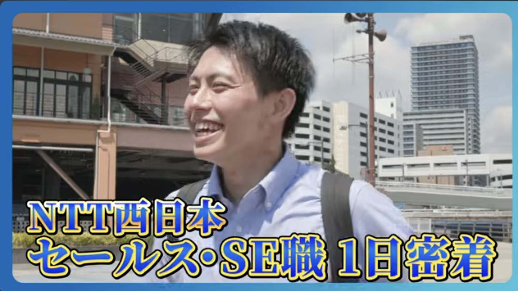 NTT西日本｜セールス・SE職の一日のサムネイル