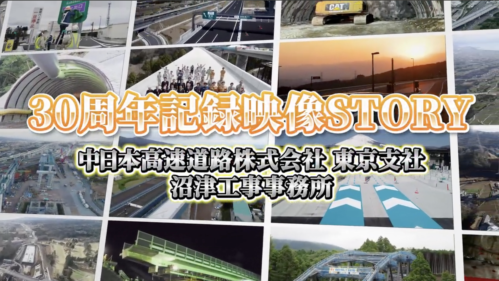 沼津工事事務所 30周年記念映像のサムネイル