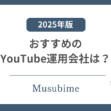 【保存版】YouTubeマーケティング会社のおすすめと選定基準