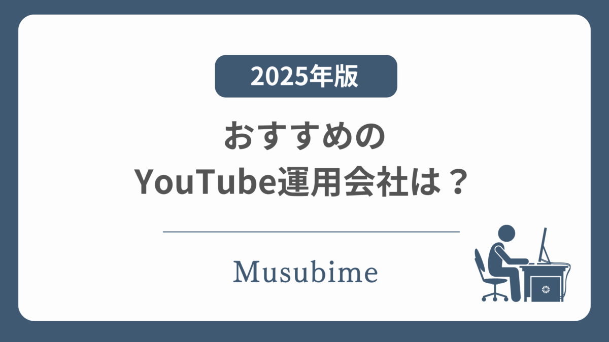 YouTubeのおすすめの運用会社の記事のアイキャッチ画像