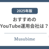 YouTubeのおすすめの運用会社の記事のアイキャッチ画像