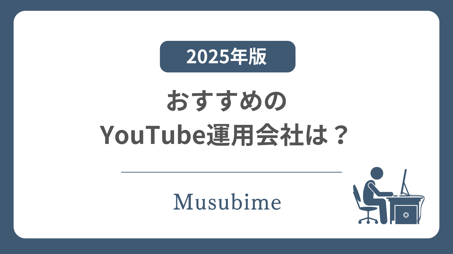 YouTubeのおすすめの運用会社の記事のアイキャッチ画像