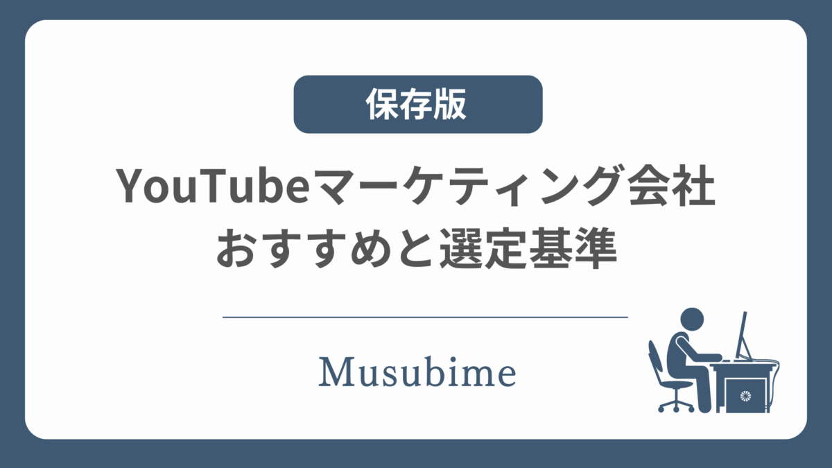 おすすめのYouTubeマーケティング会社のアイキャッチ画像