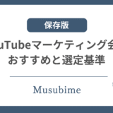 おすすめのYouTubeマーケティング会社のアイキャッチ画像