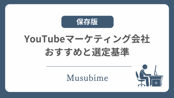 【保存版】YouTubeマーケティング会社のおすすめと選定基準