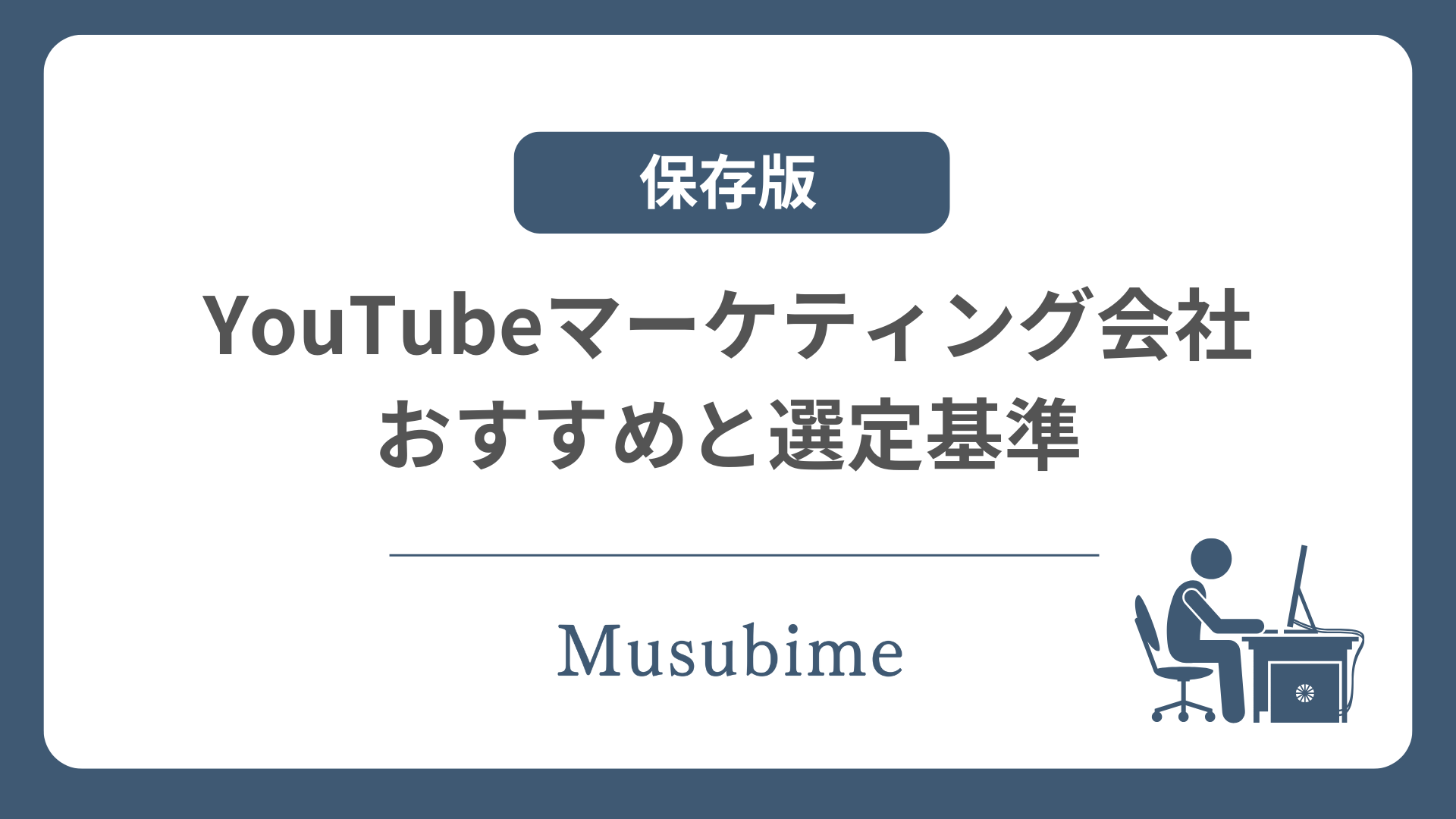 おすすめのYouTubeマーケティング会社のアイキャッチ画像
