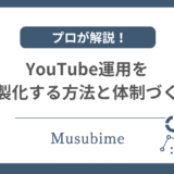 YouTube運用を内製化することを紹介する記事のしキャッチ画像