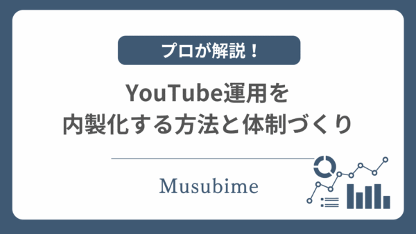 【プロが解説】YouTube運用内製化の方針と体制づくり
