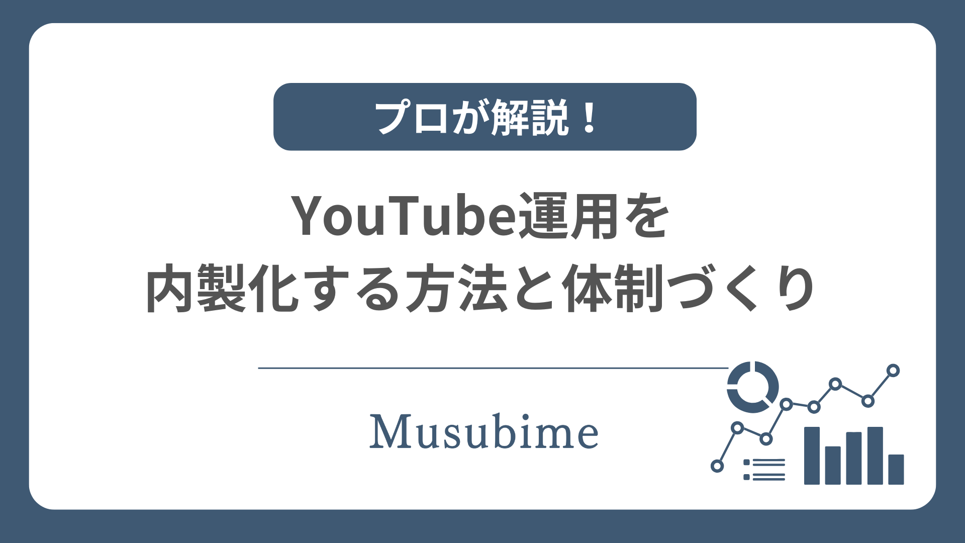 YouTube運用を内製化することを紹介する記事のしキャッチ画像