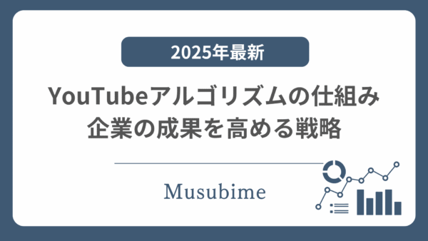 【2025年最新】YouTubeアルゴリズムの仕組み！企業アカウントの成果を高める戦略
