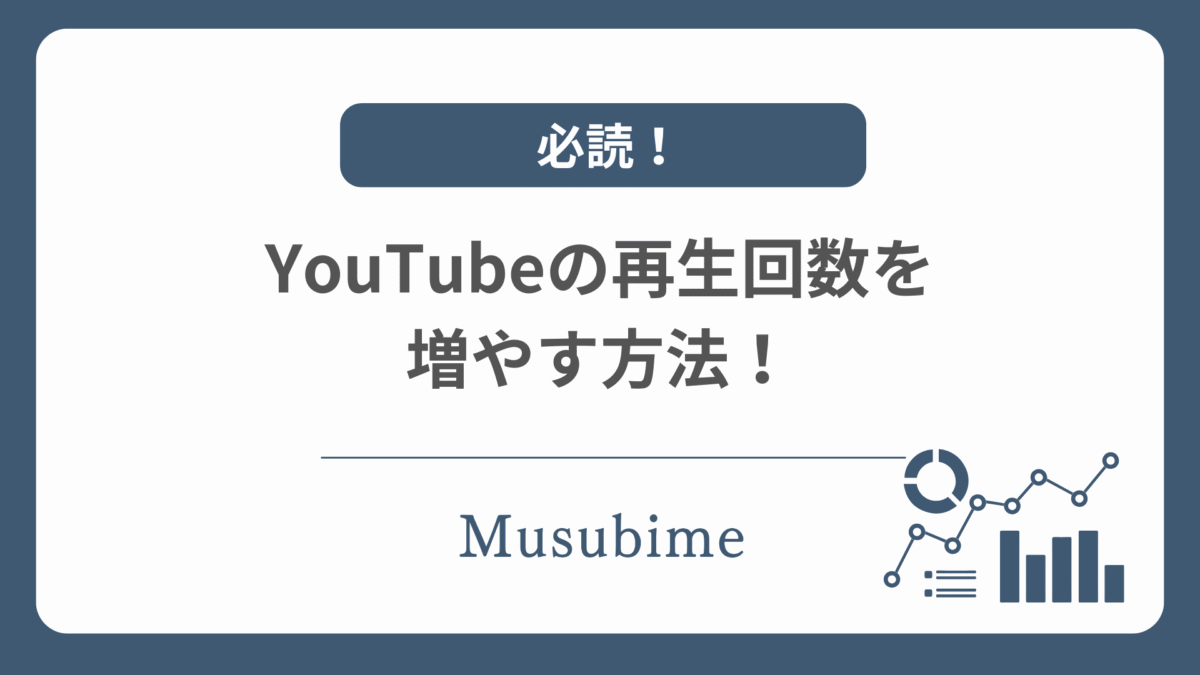 YouTubeの再生回数の増やし方を解説する記事のアイキャッチ画像