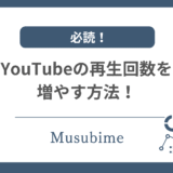 YouTubeの再生回数の増やし方を解説する記事のアイキャッチ画像
