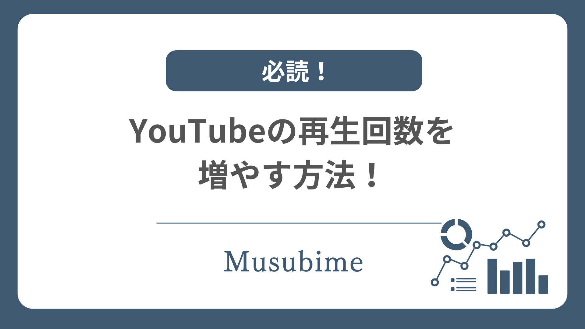 YouTubeの再生回数の増やし方を解説する記事のアイキャッチ画像