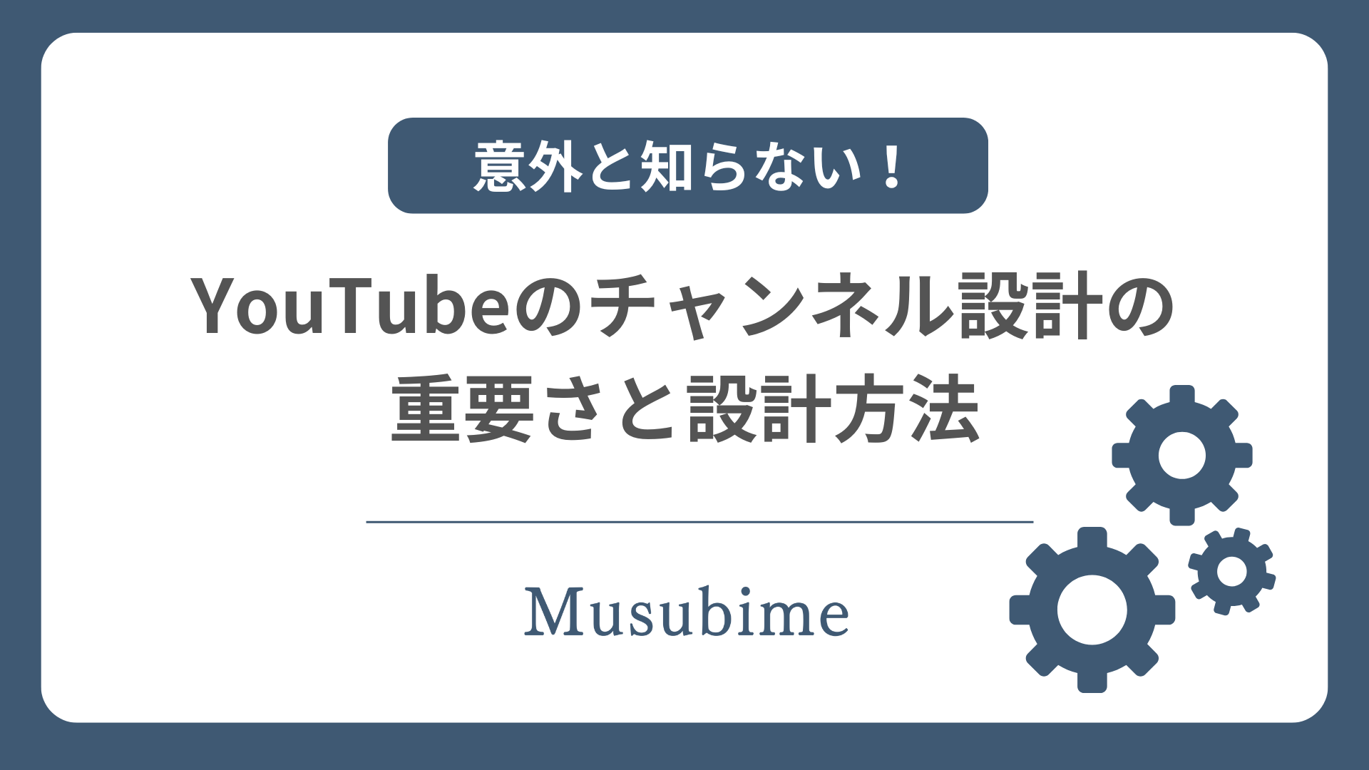YouTubeのチャンネル設計が重要であることを解説したサイトのアイキャッチ画像