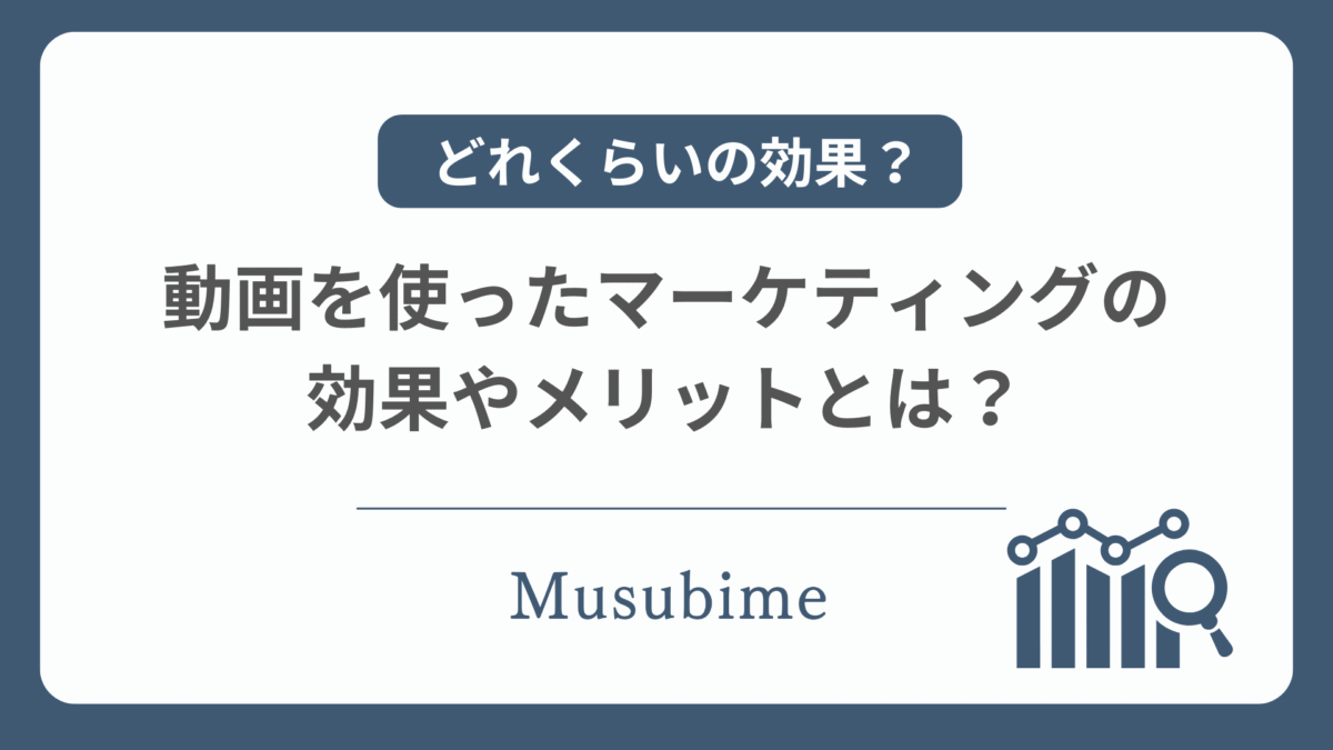 動画マーケティングに効果があるかどうかの記事のアイキャッチ画像