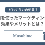動画マーケティングの効果とは？導入メリットや成果につながる方法を徹底解説