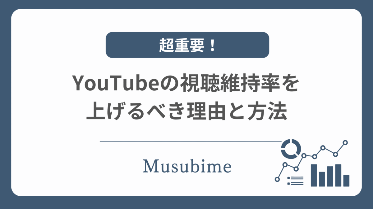 YouTubeの視聴維持率を上げることをおすすめする記事のアイキャッチ画像