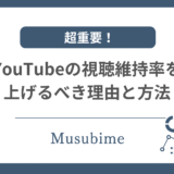 YouTubeの視聴維持率を上げることをおすすめする記事のアイキャッチ画像