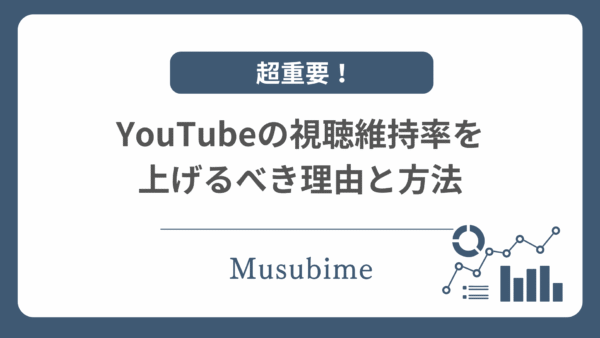 【超重要！】YouTubeの視聴維持率を上げるべき理由とその方法