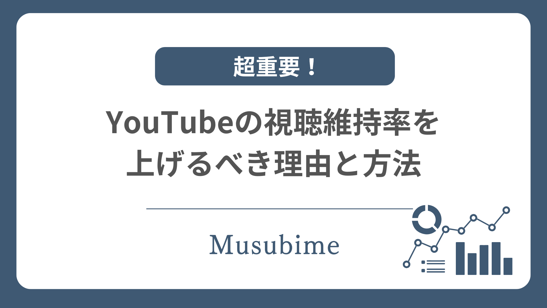 YouTubeの視聴維持率を上げることをおすすめする記事のアイキャッチ画像