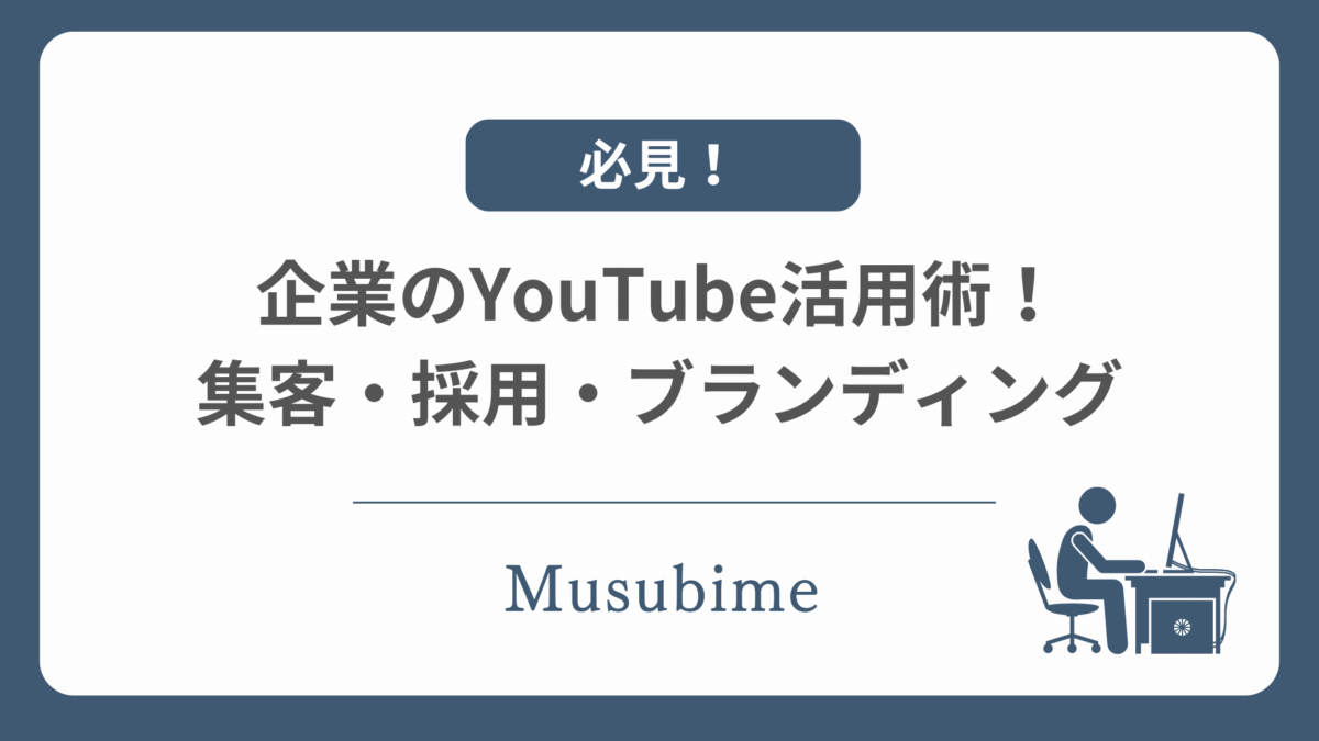 企業のYouTube活用術のアイキャッチ画像