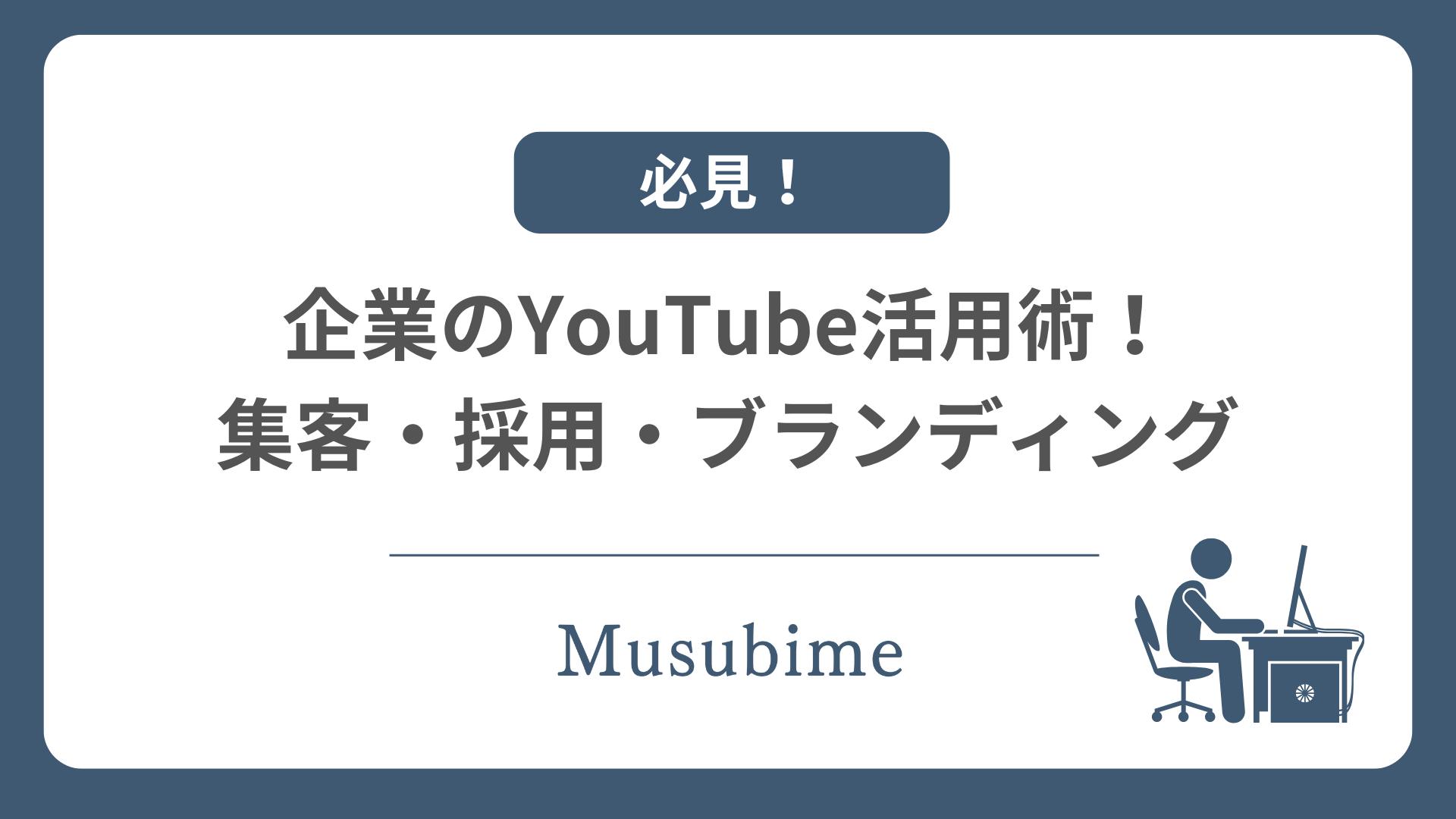 企業のYouTube活用術のアイキャッチ画像
