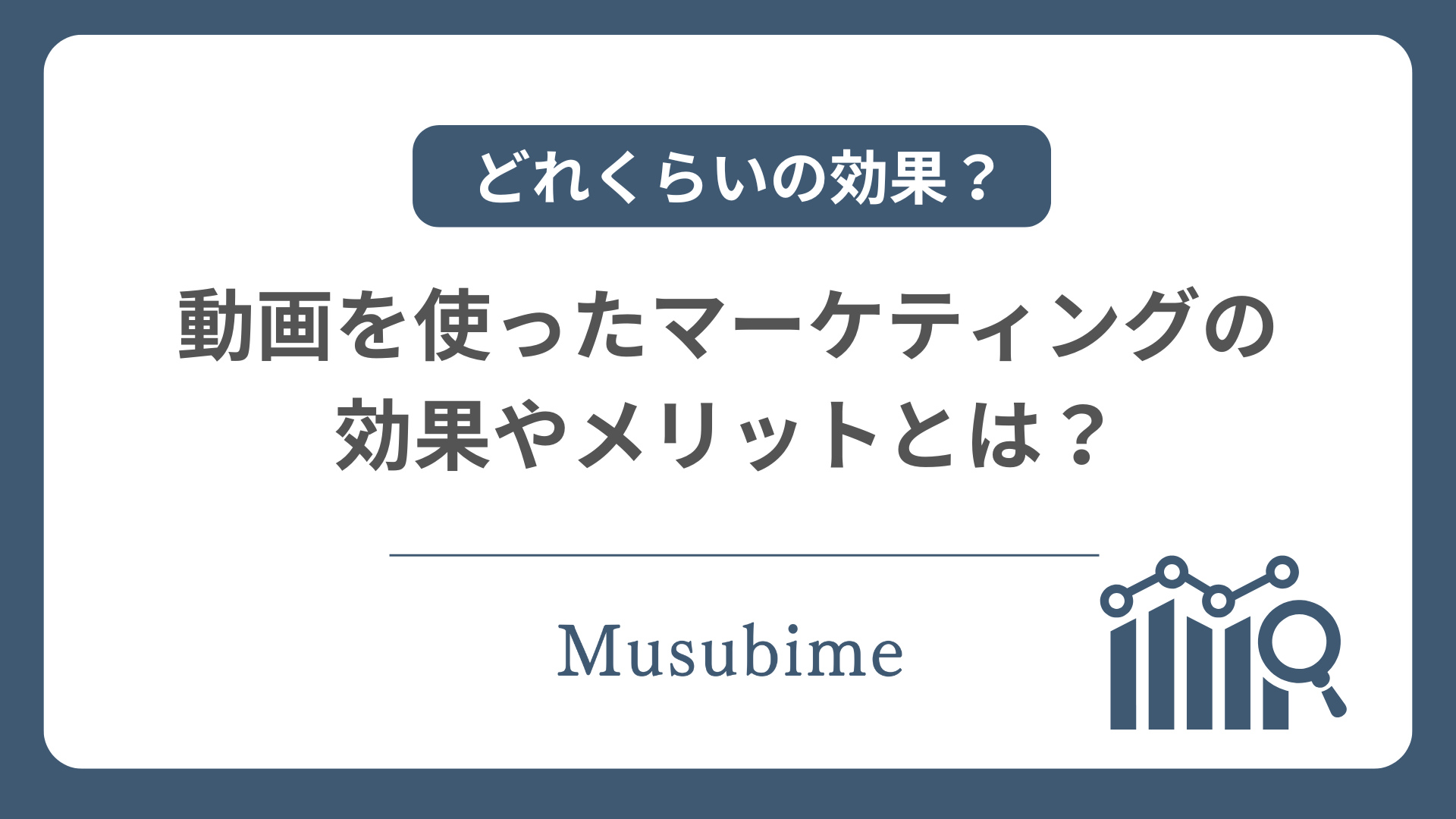 動画マーケティングに効果があるかどうかの記事のアイキャッチ画像