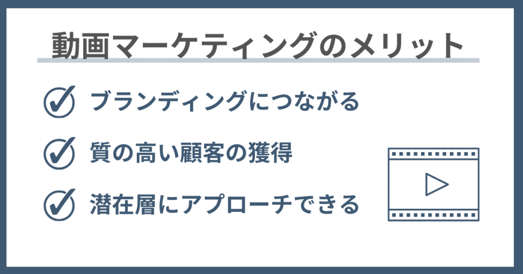 動画マーケティングのメリット３選を解説した画像