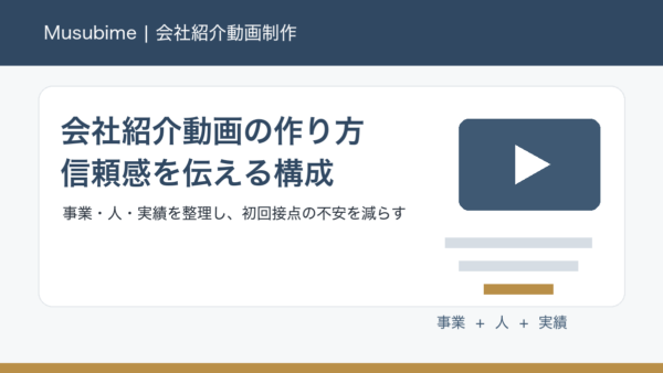 会社紹介動画の作り方｜信頼感を伝える構成と活用法