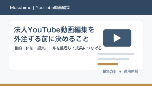 法人YouTube動画編集を外注する前に決めるべきこと