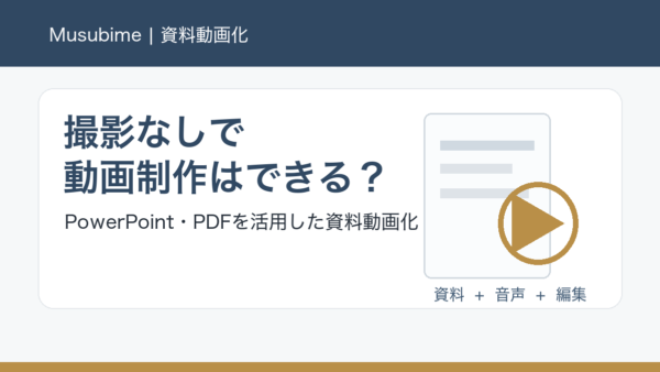 撮影なしで動画制作はできる？PowerPointやPDFを活用した資料動画化