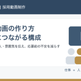 採用動画の作り方｜応募につながる構成と活用法