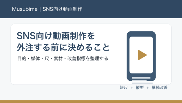 SNS向け動画制作を外注する前に決めること｜短尺・縦型動画で失敗しない進め方
