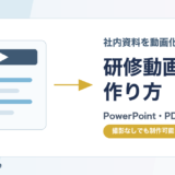 研修動画の作り方｜社内資料を動画化する手順と失敗しないポイント