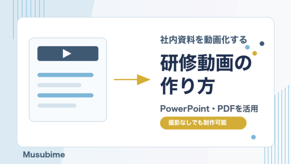 研修動画の作り方｜社内資料を動画化する手順と失敗しないポイント