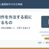 動画制作を外注する前に準備するもの｜資料・素材・目的整理