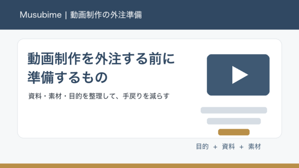 動画制作を外注する前に準備するもの｜資料・素材・目的整理